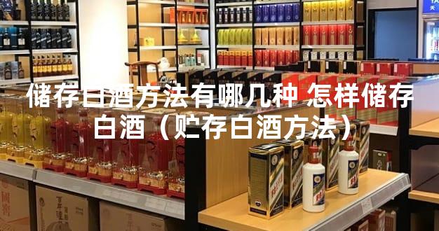 储存白酒方法有哪几种 怎样储存白酒（贮存白酒方法）